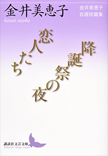 Amazon.co.jp: 金井 美恵子: 本、バイオグラフィー、最新アップデート